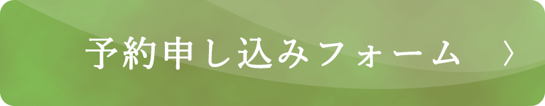 予約申し込みフォーム